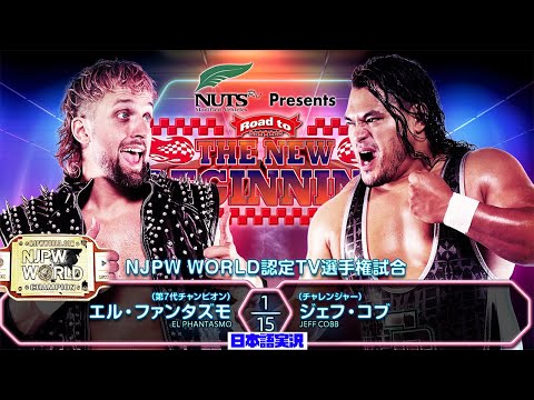 FULL MATCH! エル・ファンタズモ vs ジェフ・コブ ｜NJPW WORLD認定TV選手権試合（特別ルール）