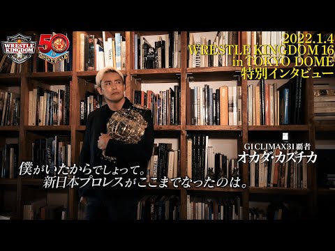 【新日本プロレス】 G1 CLIMAX 31覇者 オカダ・カズチカ インタビュー【50周年のイッテンヨン】