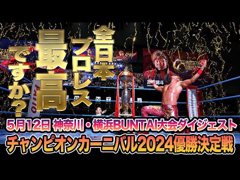 【全日本プロレス】チャンピオンカーニバル2024、最終戦！5月12日神奈川・横浜BUNTAI大会