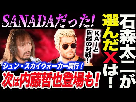 石森太二のXはSANADA！BULLET CLUB構想図式が変わる？シュン・スカイウォーカー興行！次は内藤哲也登場も！鷹木信悟が大暴れ！新日本プロレス njpw njSG