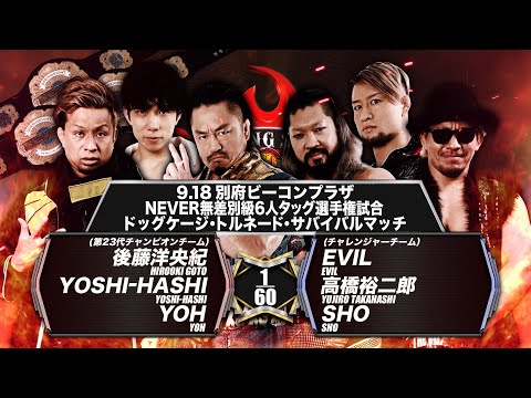 【煽りVTR】YOH&YOSHI-HASHI&後藤洋央紀vsSHO&高橋裕二郎&EVIL【NEVER無差別級6人タッグ選手権試合／2022.9.18 別府ビーコンプラザ 】