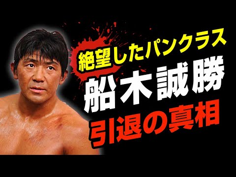 船木誠勝がヒクソン戦で引退した本当の理由【プロレス】