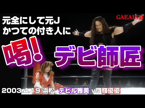 【女子プロレス GAEA】悩める元弟子へ…！ 2003年4月19日 デビル雅美 vs 輝優優 静岡・アクトシティ浜松