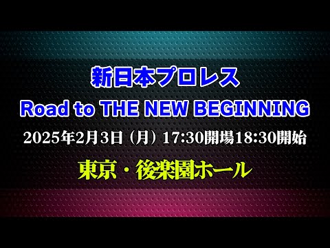 【2025.2.3後楽園大会】Road to THE NEW BEGINNING【新日本プロレス】