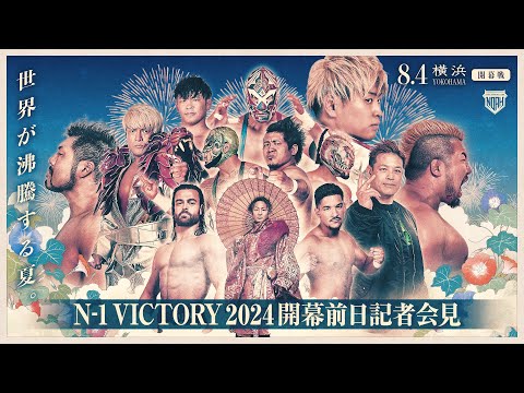 N-1 VICTORY 2024開幕前日記者会見《8.4(日)横浜武道館 N-1 VICTORY 2024 開幕戦はABEMAで無料生中継&チケット発売中》