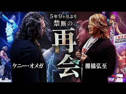 【新日本プロレス】棚橋弘至×ケニー・オメガが禁断の再会！“あの日の闘い”から5年9ヶ月…止まったままの時が、ついに動き出す！