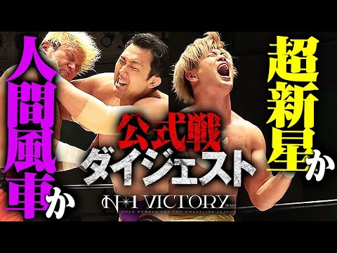 熱闘、全部見せます！N-1 VICTORY 2022優勝決定戦は鈴木秀樹vs清宮海斗！優勝するのはどっちだ！？決勝進出者の全公式戦をダイジェストでPLAY BACK！9.3大阪はユニバース生配信