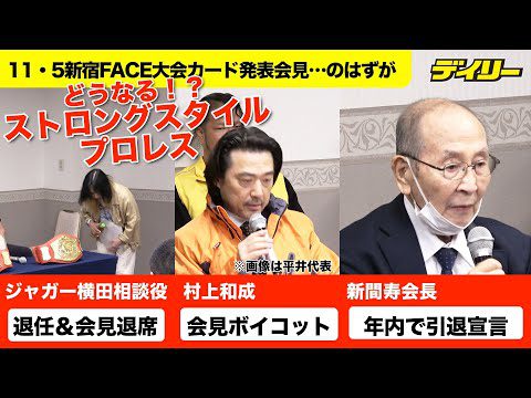 ジャガー横田相談役が突如退任＆会見退席【ストロングスタイルプロレス】村上和成は会見ボイコットで新間寿会長は“引退宣言”