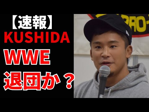 【速報】元新日本プロレスのKUSHIDAがWWEを退団との報道について/新日本に戻ってくるのか？