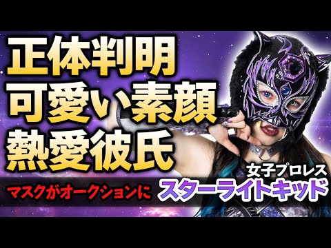 【女子プロレス】スターライト・キッドの正体が判明！素顔が可愛いと言われる理由や熱愛彼氏の正体に驚きが隠せない！『スターダム』で人気を誇る女子レスラーのマスクがオークションにかけられた現在に驚愕！