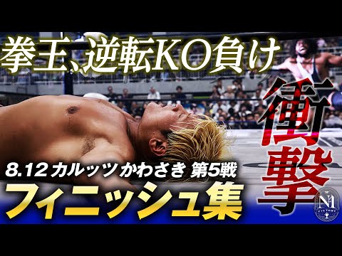 これがオリンピック代表の実力だ！NXTのレスリングモンスターが脅威的なスープレックスで拳王に激勝！8.12川崎大会フィニッシュ集＜次回8.17八王子大会はチケット発売中&レッスルユニバースで生中継＞