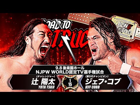 【新日本プロレス】辻陽太 vs ジェフ・コブ 煽りVTR【NJPW WORLD認定TV選手権試合／2024.9.8 東京・後楽園ホール】