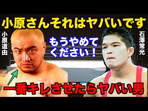 石澤常光が必死で止めた道場最強・小原道由のプロレス的ではないヤバい伝説【プロレス事件簿】