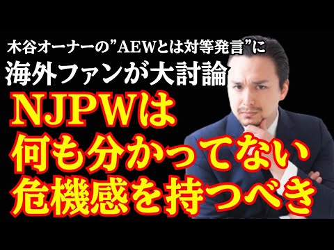 【新日本プロレス】海外ファンが大討論 / 新日本はもっと危機感を持つべき！