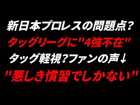 新日本プロレスのタッグリーグ開幕するも"4強不在" タッグリーグが今一つ盛り上がらないという声について