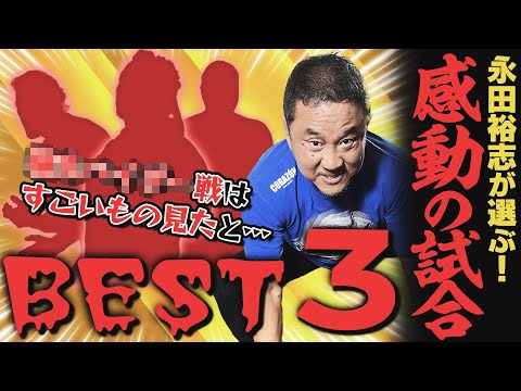 【プロも感動】プロレスで感動した試合BEST3！戦いを通じてレスラーの人生が迫ってくる…永田裕志が選ぶ第１位とは！？