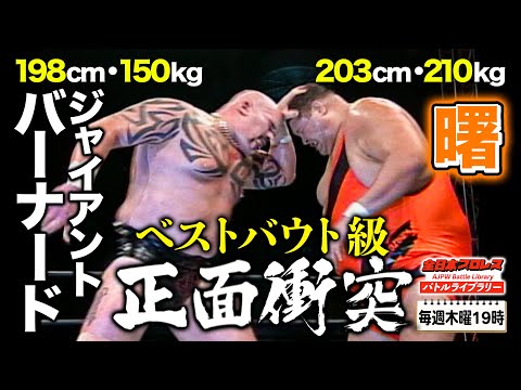 【超巨漢】曙が空から降ってくる⁉ド迫力プロレス！曙(Akebono) VS ジャイアント・バーナード(Giant Bernard)《2005/11/19》全日本プロレス バトルライブラリー#74