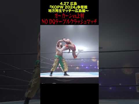 【新日本プロレス】オーカーンvs上村　NO DQテーブルクラッシュマッチ① #shorts