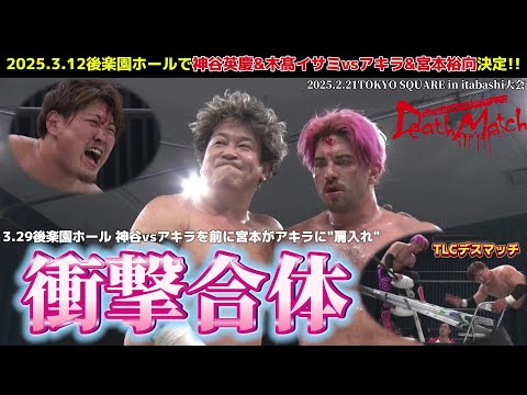 【BJW Free Match!!】 2025.2.21TOKYO SQUARE  神谷英慶 vs アキラ vs 宮本裕向【蛍光灯＋TLC3WAYデスマッチ】