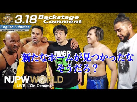 タマ・トンガ「新たなホームが見つかったな、そうだろ？」3.18 #njcup Backstage comments: 3rd match