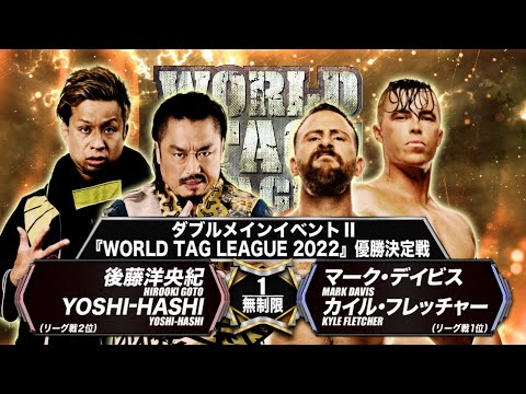 【煽りVTR】オージー・オープン vs 毘沙門【WORLD TAG LEAGUE 2022 優勝決定戦／新日本プロレス12.14仙台】