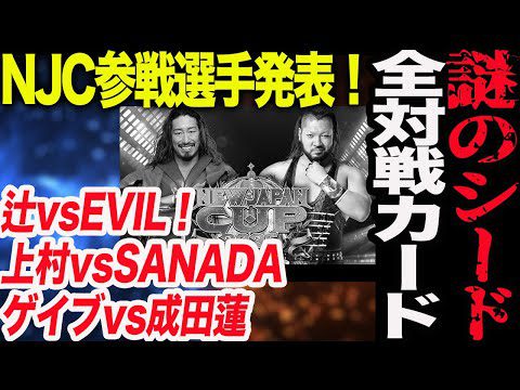 NJC参戦選手発表！謎のシード！辻vsEVIL！上村vsSANADAゲイブvs成田蓮トーナメント全対戦カード発表！新日本プロレス njpw njnjc