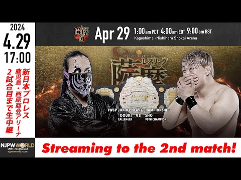 【LIVE】4月29日(月) レスリング薩摩の国［2試合のみ配信］ |  #njsatsuma   4/29/24 [Only 2 matches]