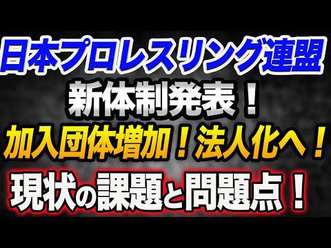 日本プロレスリング連盟の新体制発表！加入団体増加！法人化へ！現状の課題と問題点！新日本プロレス ALL TOGETHER ノア NOAH ghc_noah 全日本プロレス ajpw