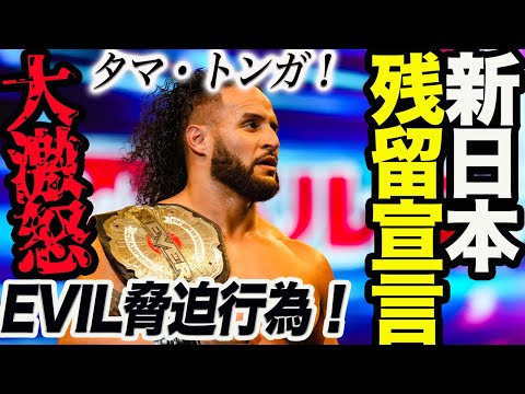 タマ・トンガ激怒！新日本に残留宣言！EVIL脅迫行為事件に怒り爆発‼果たしてどうなる！新日本プロレス njpw njnbg