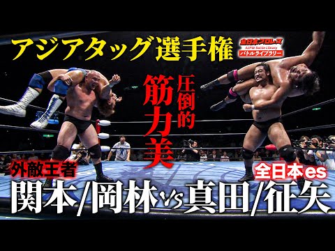 関本大介＆岡林裕二が全日本プロレス侵略！圧巻のベルト姿にファンも納得の王座奪還戦《アジアタッグ選手権 2011/6/19》全日本プロレス バトルライブラリー#197