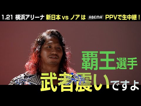 【NJPWvsNOAH 】高橋ヒロム スペシャルインタビュー【2023.1.21横浜アリーナ】