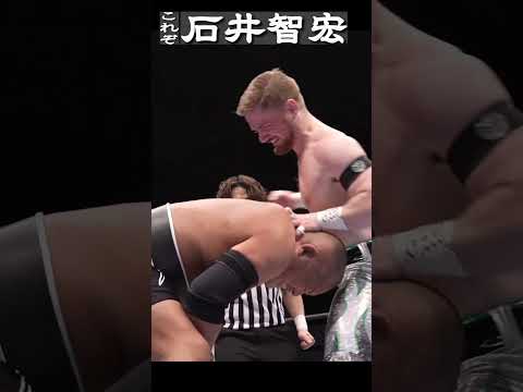 【新日本プロレス】石井智宏  #shorts