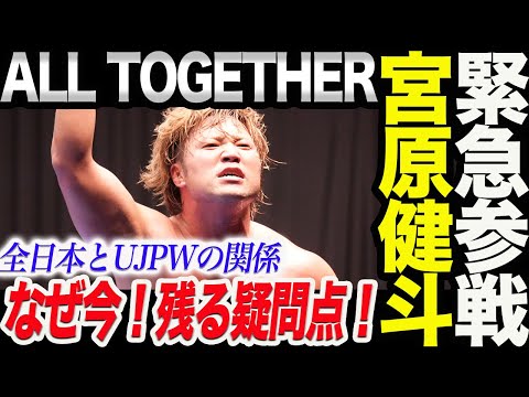 緊急参戦！全日本プロレス宮原健斗がALL TOGETHERに参戦！棚橋＆丸藤と組みタイチ＆SANADA＆上村と対戦！なぜこのタイミングか残る疑問点！新日本プロレス njpw ALL TOGETHER