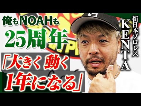 古巣で迎える年初めの武道館決戦へ！KENTAらしさ全開の単独インタビュー「俺と拳王の試合が一番、NOAHっぽい」📅 2025年1月1日(水) 日本武道館チケット発売中&ABEMA PPVで独占生中継！