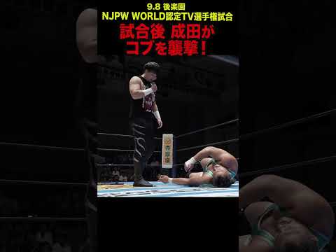 【新日本プロレス】試合後 成田がコブを襲撃！  #shorts