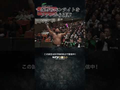 新日本プロレス『Road to THE NEW BEGINNING』(1.22) 海野のペンライトをファンから強奪 #shorts