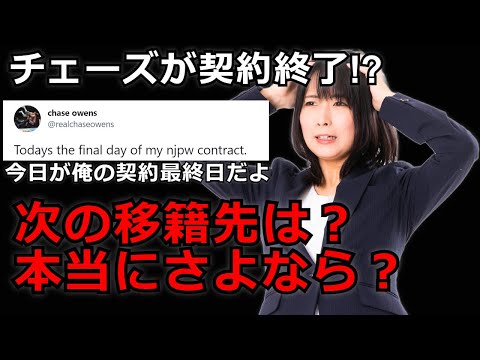 チェーズオーエンズが新日本プロレスとの契約終了!?Twitterで意味深な発言について