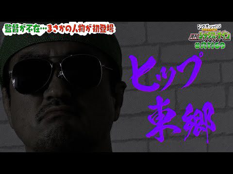 【タグチジャパンpresents！月刊69 #11】監督不在で…“あの男”がドットナインに襲来！KING OF PRO-WRESTLING 2024勝敗予想！話題のケニー・オメガをモノマネしてみたら…