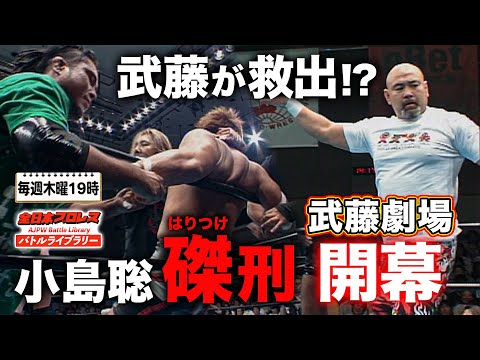 【神展開】試合度外視⁉乱入からの武藤登場に会場歓喜‼小島聡 VS ジャイアント・バーナード《2005/6/19》全日本プロレス バトルライブラリー#108