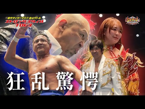 新日本プロレス最年長の永田裕志初見参！村上和成と船木誠勝の頂上決戦！ジャガー横田組､Sareeeは貫禄の勝利！！【ストロングスタイルプロレスVol.30】【玉川ボールのスリーカウントは叩かせない！】