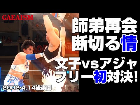 【女子プロレス GAEA】かつての師弟がGAEAマットで再会！浜田文子 vs アジャコング 2002年4月14日＠東京・後楽園ホール