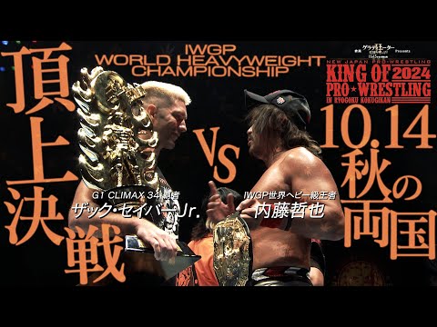 【秋の両国頂上決戦!!】Road to KING OF PRO-WRESTLING 2024 オープニングVTR【新日本プロレス 10.5熊谷〜10.12神栖】