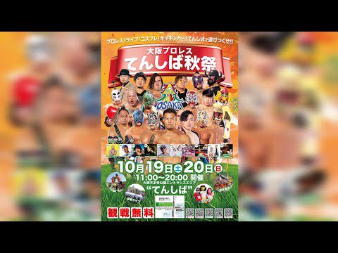 大阪プロレス てんしば秋祭 DAY1　大阪プロレス 公式 がライブ配信中！