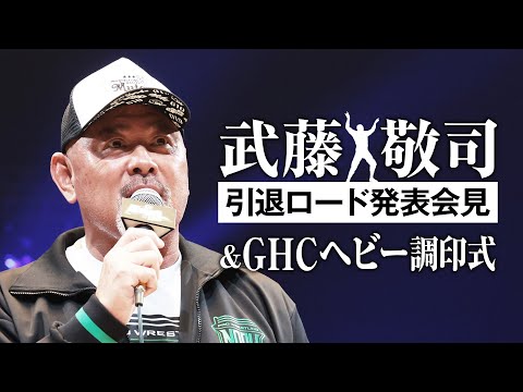 武藤敬司 引退ロード発表会見＆GHCヘビー調印式｜6月17日よる6時配信開始！プロレスリング・ノア