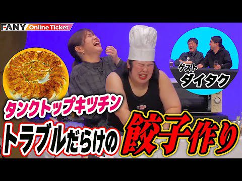 トラブル続きでなかなか餃子を完成できない熊元プロレス【公開タンクトップキッチン！in美紀姉のBAR】