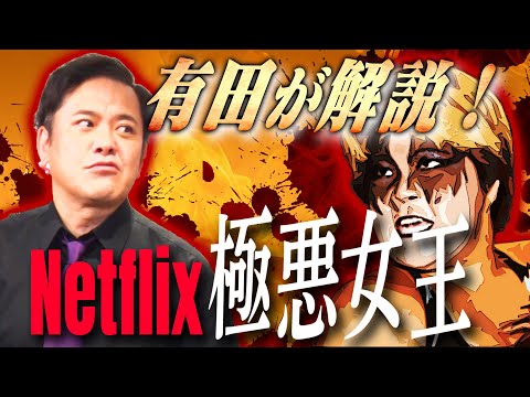 #238【極悪女王】有田がNetflixドラマ『極悪女王』と全日本女子プロレスを語る!!【松永兄弟の真実】