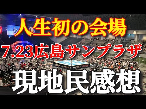 急遽行くことにした7.23 広島サンプラザホール　現地民感想【新日本プロレス　G1クライマックス　竹下幸之助】