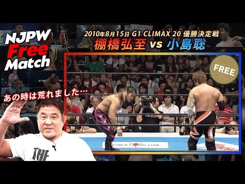 【新日本プロレス 1週間無料配信】棚橋弘至 vs 小島聡（2010/8/15 G1 CLIMAX 20 優勝決定戦）【NJPW Free Match】