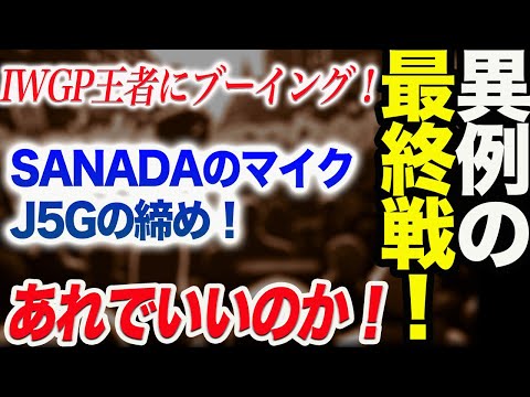 異例の年内最終試合！IWGP王者にブーイングが起きる！最終戦のSANADAとJ5Gのエンディングに内藤も呆れる！新日本プロレス njpw njwk18