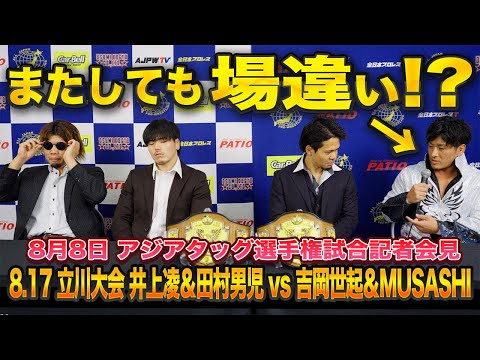 【全日本プロレス】 むーちゃん、大事な記者会見でまたしても場違い！？8/17アジアタッグ選手権試合記者会見